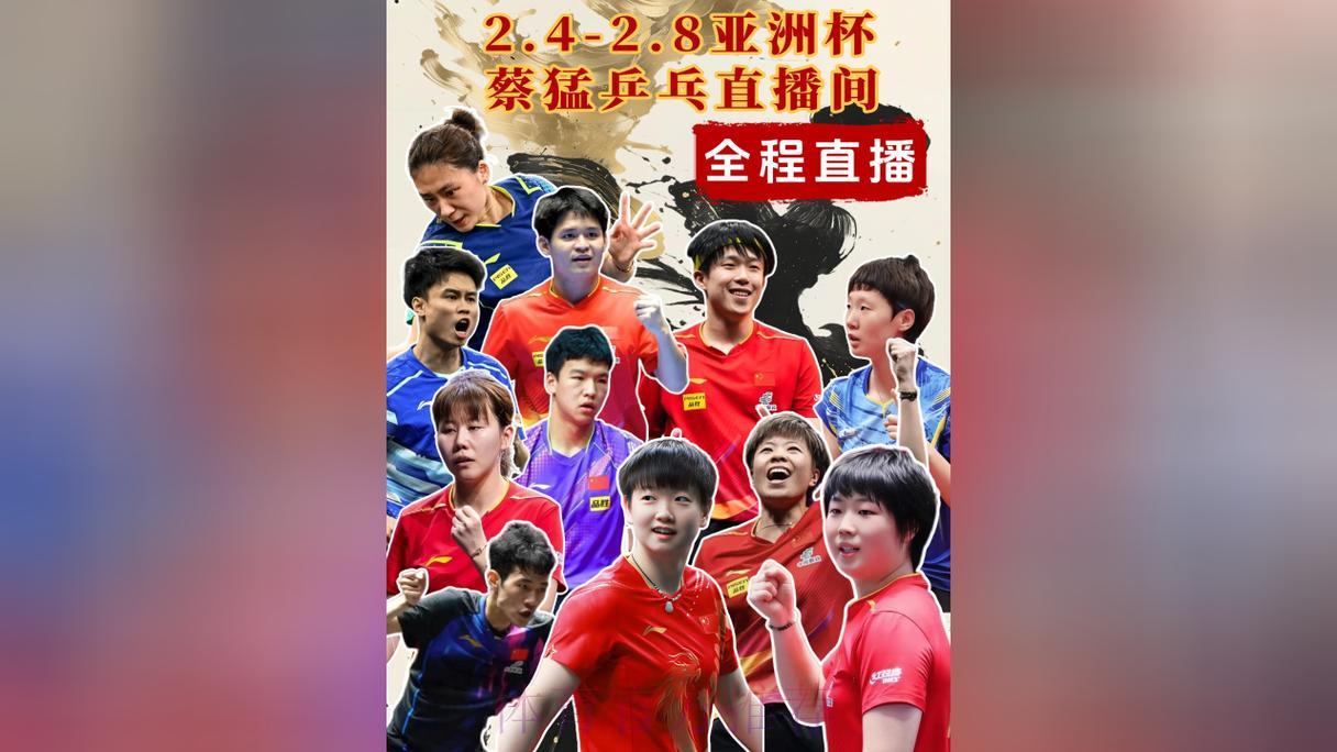 2026年乒乓球世界杯高清直播观看平台全推荐