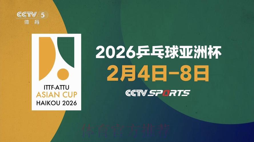 2026年乒乓球世界杯高清直播观看平台全推荐